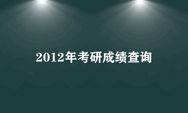 2012年考研成绩查询