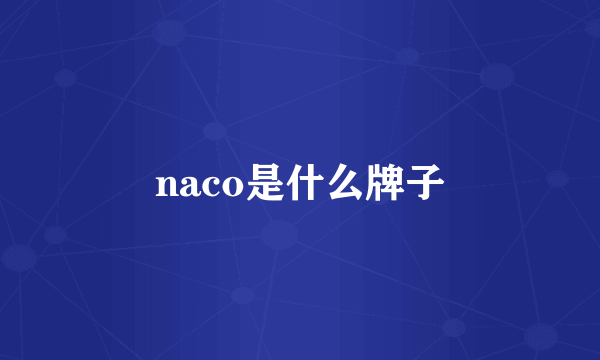 naco是什么牌子