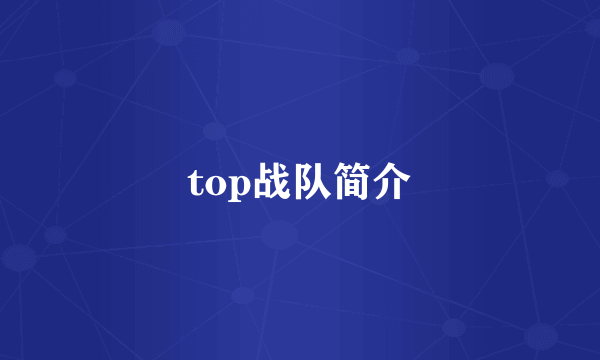 top战队简介