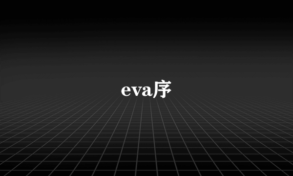 eva序