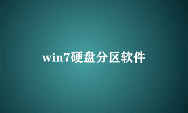 win7硬盘分区软件