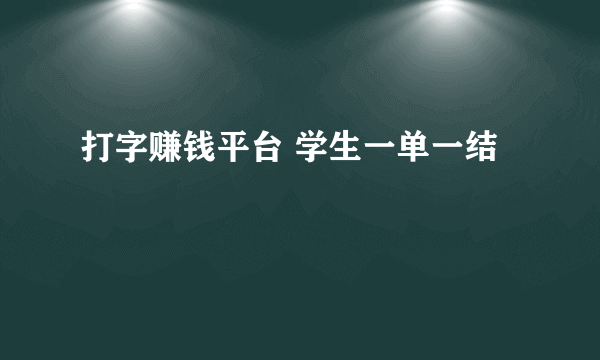 打字赚钱平台 学生一单一结