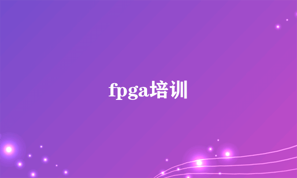 fpga培训