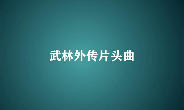 武林外传片头曲