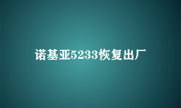 诺基亚5233恢复出厂