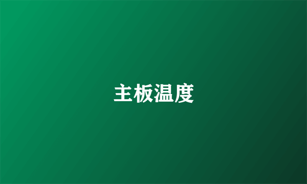 主板温度