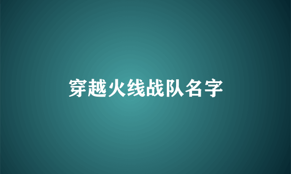 穿越火线战队名字