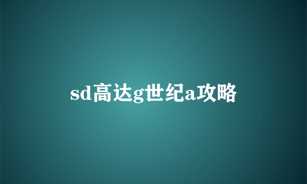 sd高达g世纪a攻略