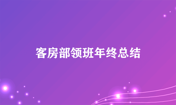 客房部领班年终总结