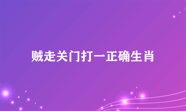 贼走关门打一正确生肖