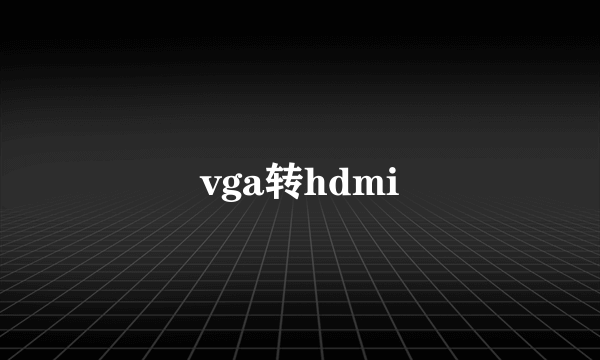 vga转hdmi