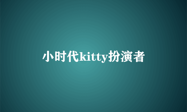 小时代kitty扮演者