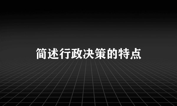 简述行政决策的特点