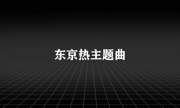 东京热主题曲