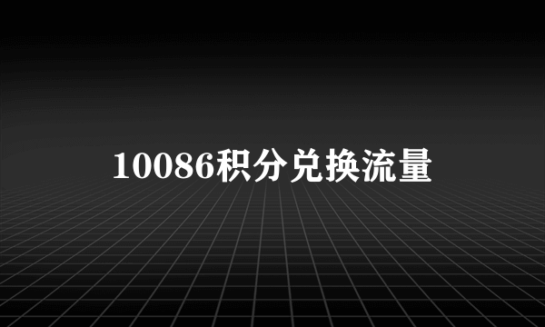 10086积分兑换流量