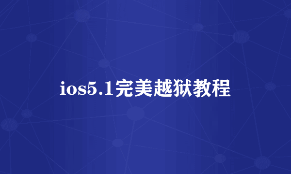 ios5.1完美越狱教程