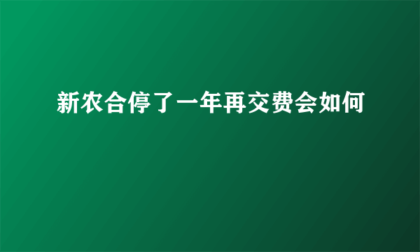 新农合停了一年再交费会如何