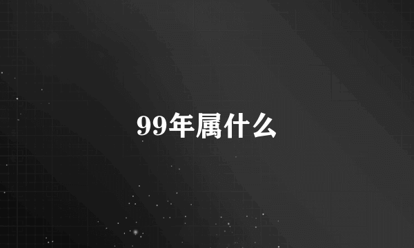 99年属什么