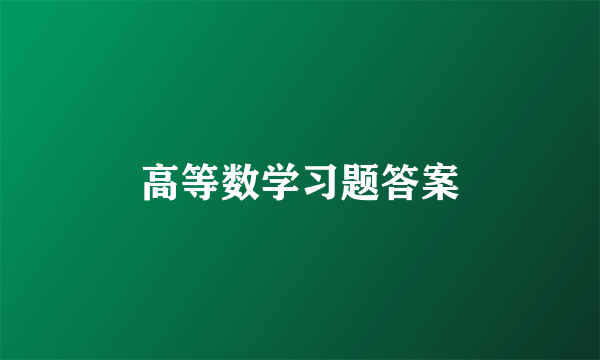 高等数学习题答案