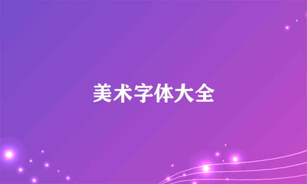 美术字体大全