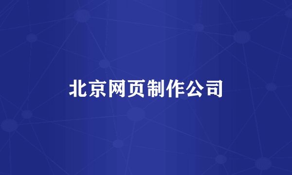 北京网页制作公司