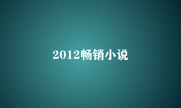 2012畅销小说