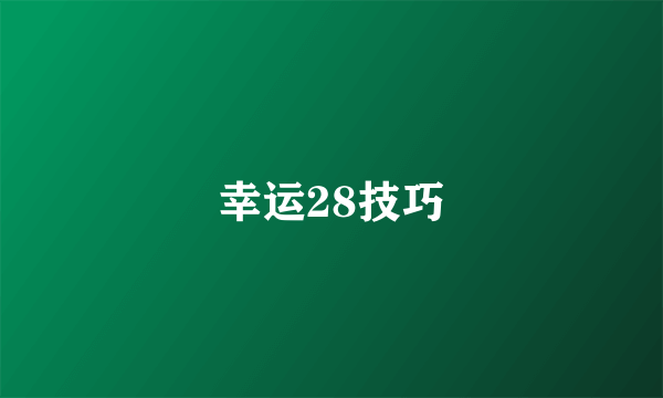 幸运28技巧