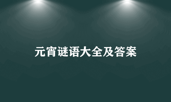 元宵谜语大全及答案