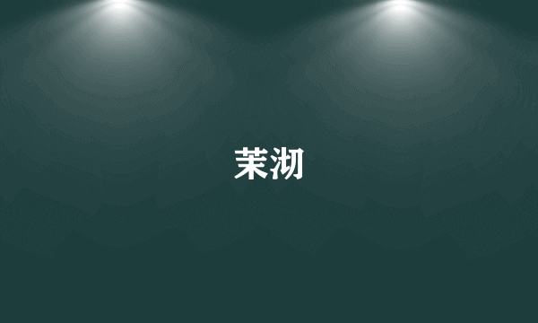 茉沏