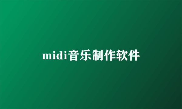 midi音乐制作软件