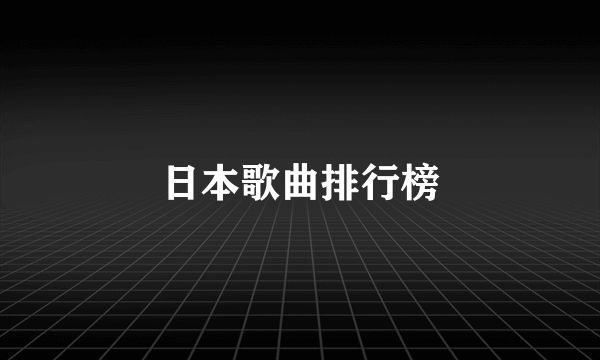 日本歌曲排行榜