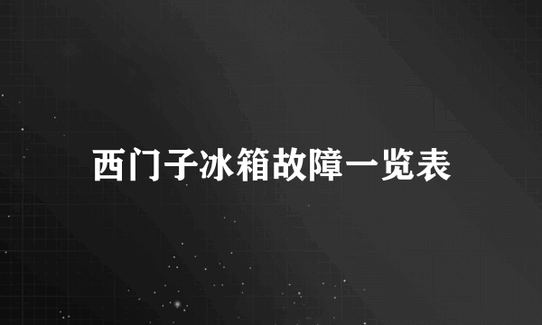 西门子冰箱故障一览表