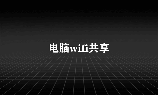 电脑wifi共享