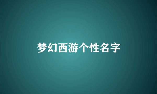 梦幻西游个性名字