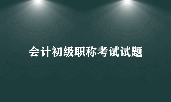 会计初级职称考试试题