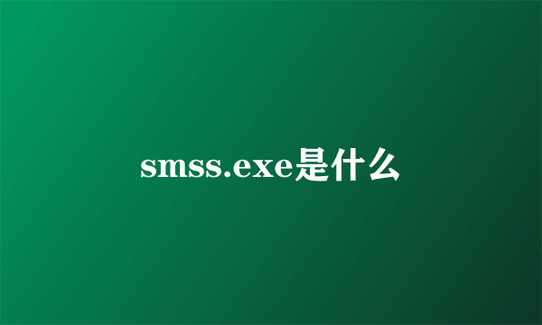 smss.exe是什么