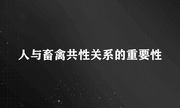 人与畜禽共性关系的重要性