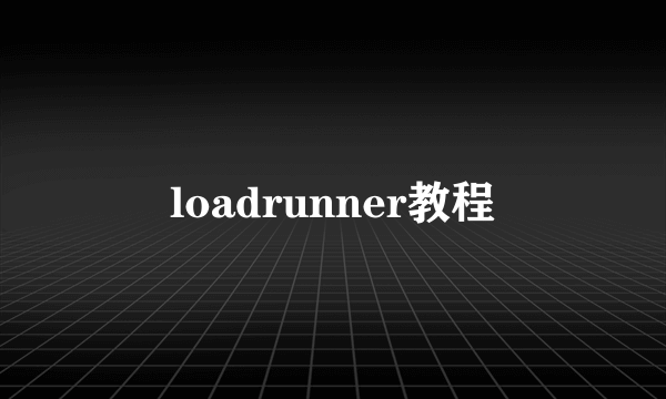 loadrunner教程