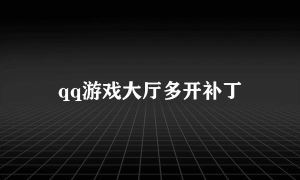 qq游戏大厅多开补丁