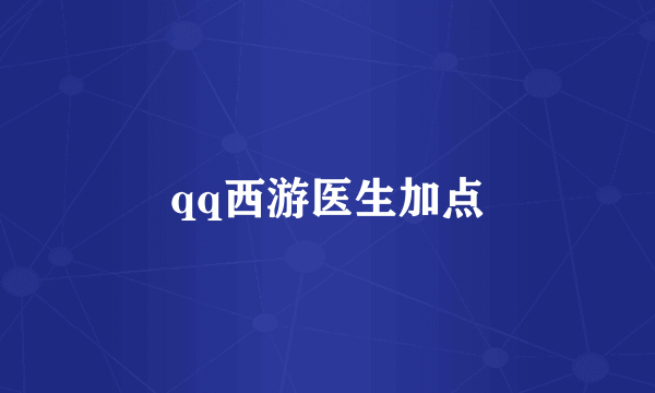 qq西游医生加点