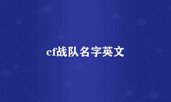 cf战队名字英文