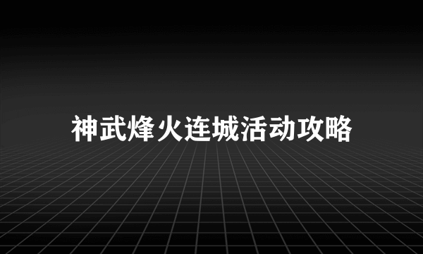 神武烽火连城活动攻略