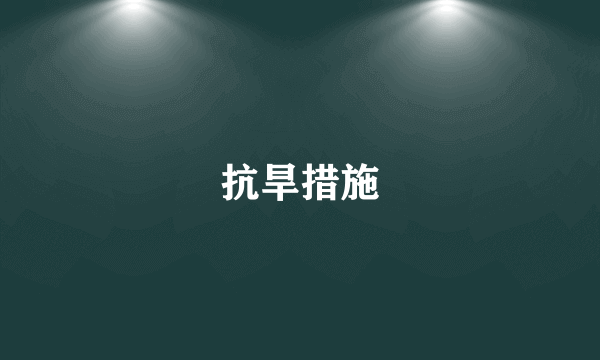 抗旱措施