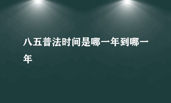 八五普法时间是哪一年到哪一年