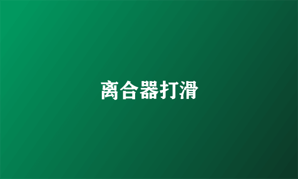 离合器打滑