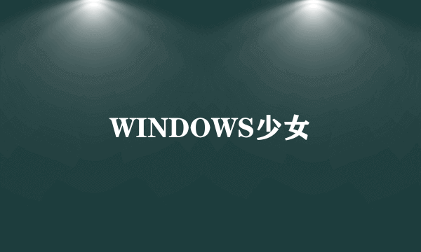 WINDOWS少女