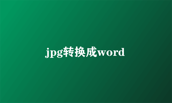 jpg转换成word