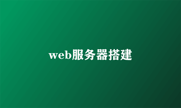 web服务器搭建