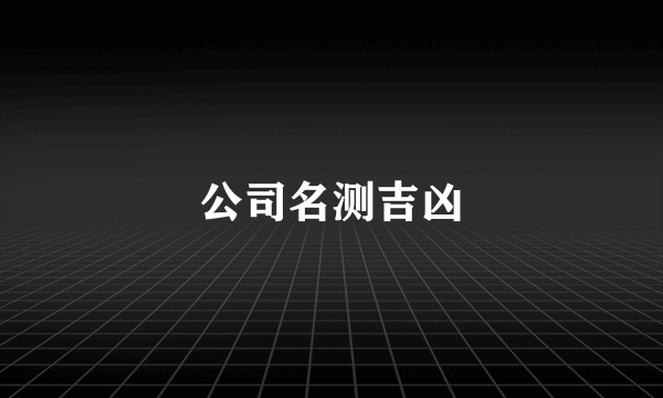 公司名测吉凶