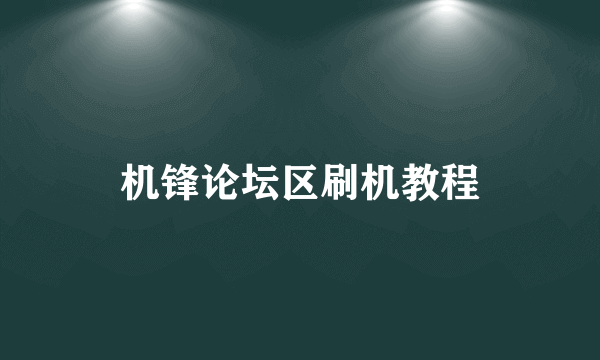 机锋论坛区刷机教程